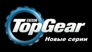 Top Gear Новые серии Top-Gear онлайн