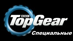 Top Gear Специальные выпуски Top Gear онлайн