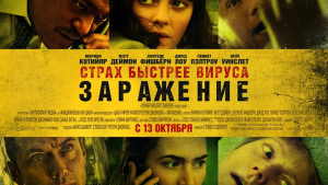 Заражение (2011)