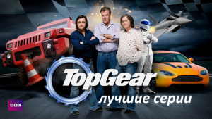 Top Gear (Топ Гир)  - Лучшие серии - Топ 10