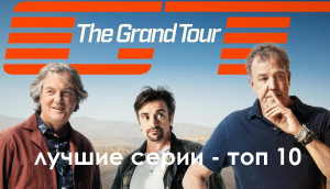 Гранд Тур / The Grand Tour - Лучшие серии (выпуски) - Топ 10