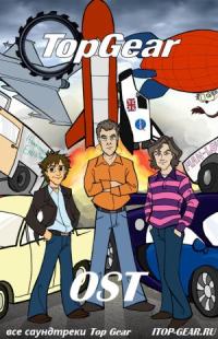 Все саундтреки ТВ передачи Top Gear