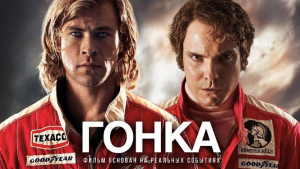 Гонка (2013)