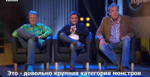 Вечер с Top Gear