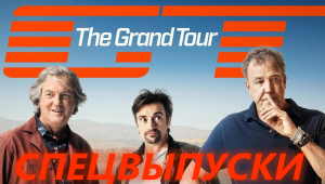 Спецвыпуски Grand Tour